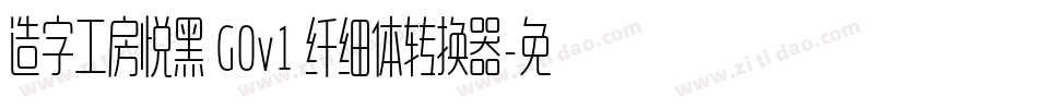 造字工房悦黑 G0v1 纤细体转换器字体转换